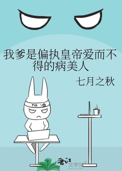 我爹是皇上的心腹我是心腹大患
