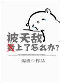 被天敌看上怎么办百度