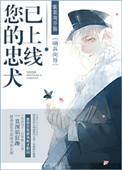 忠犬属性已上线