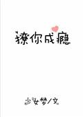 撩你成瘾全文免费阅读