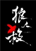 女巫请睁眼广播剧讲的什么