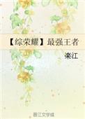综英美王者荣耀