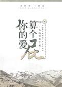 你的爱算个屁 木松音