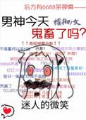 男神今天鬼畜了吗免费阅读