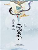妾身由己不由天 第110章