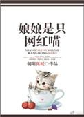 娘娘是只狐狸精