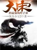 大宋最强纨绔子弟百度百科