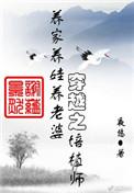 穿越之培植师宝书网