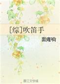 吹笛姿势视频