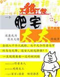 肥宅太太免费