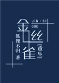 金丝雀重生后跑路了