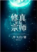 星际修真机甲师