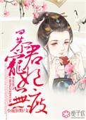 暴君无度全本免费