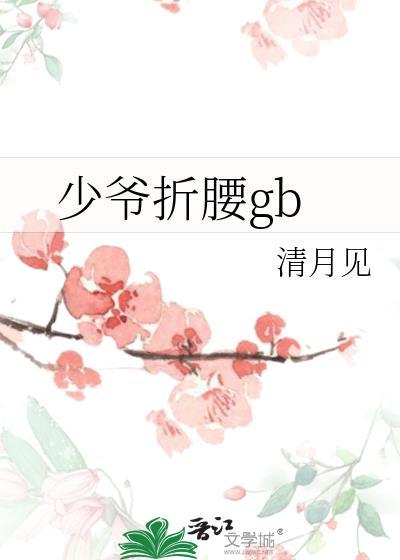 少爷折腰by清月见