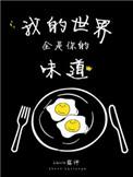 我的世界全部都是你