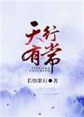 天行有常怎么读