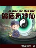 破庙有神仙123读