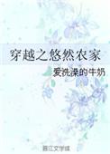 穿越之农家乐悠悠