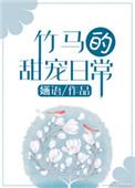 竹马的甜宠日常番外微盘