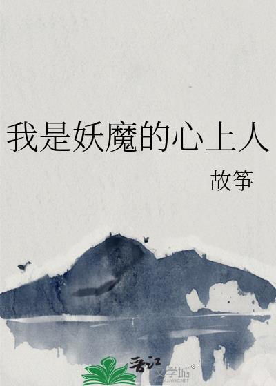 惊!妖魔竟是我自己