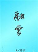 融雪之前by又蓝免费阅读