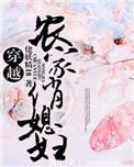 农家俏媳妇甜又凶