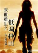 末世重生之低调种田全文