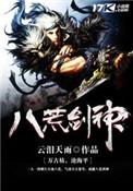 八荒剑神听书网