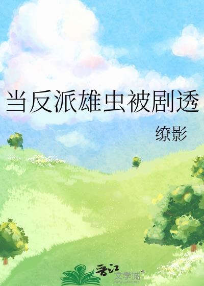 当反派雄虫被剧透百度