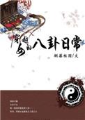穿越贵女之日常