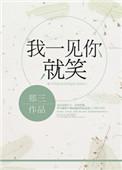 我一见你就笑郑三