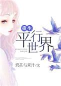 重生平行世界当歌手的视频大全在线观看