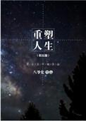 重塑人生完整版
