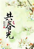 共春光迎花开