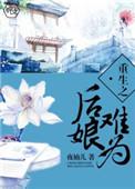 重生之皇后难为