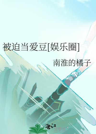 被迫爱豆对家秀恩爱