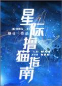星际小猫崽免费阅读