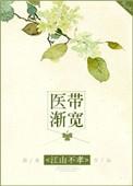 医带渐宽无弹幕
