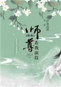 师尊看我的演技
