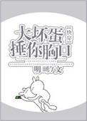 大坏蛋下一句怎么接