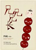 兄长具体指什么人