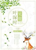 树深时见鹿全文阅读