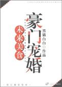 未来美食豪门婚宠