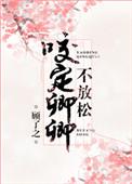 咬定卿卿不放松下一句