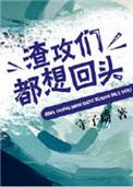 渣攻们全都追上来求复合25章
