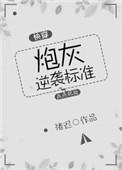 炮灰逆袭技巧大全