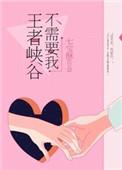 王者峡谷不需要我 免费阅读