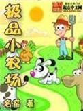 极品小农庄有生