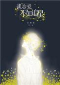谈恋爱不如追星简介