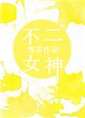 不二菇凉